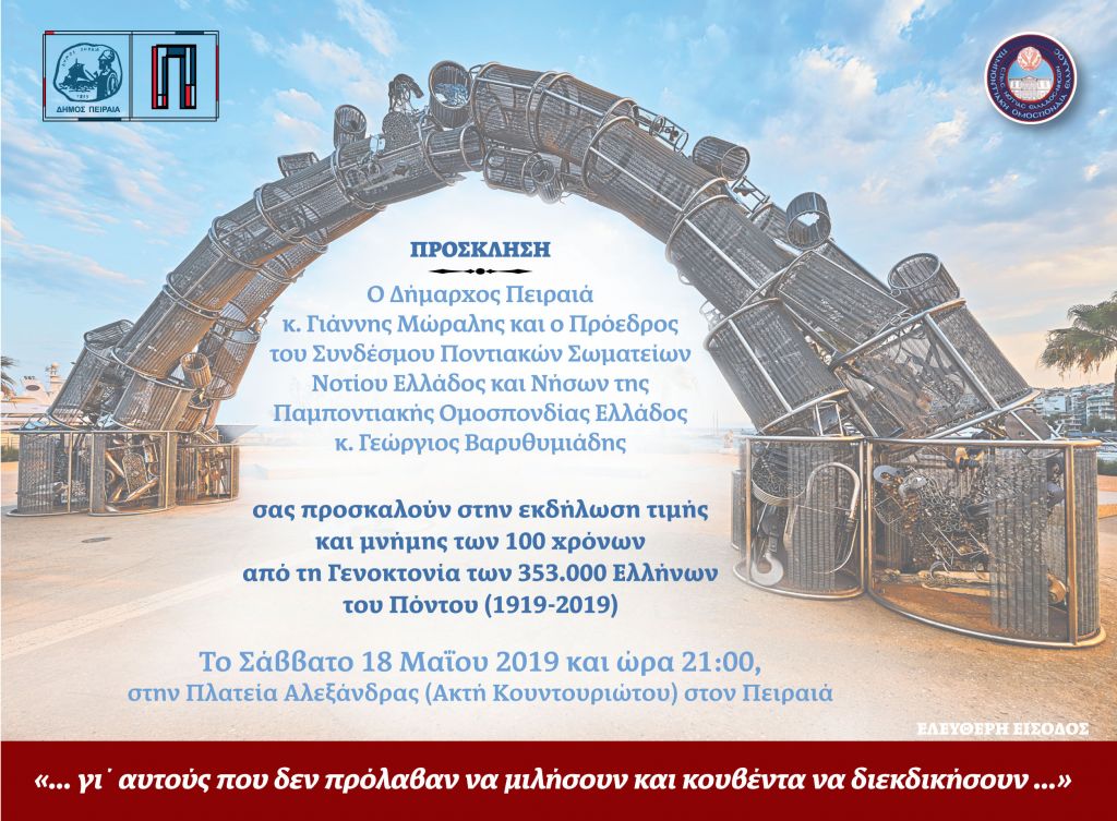 «100 Χρόνια Ανέσπερης Μνήμης»