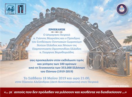 «100 Χρόνια Ανέσπερης Μνήμης»