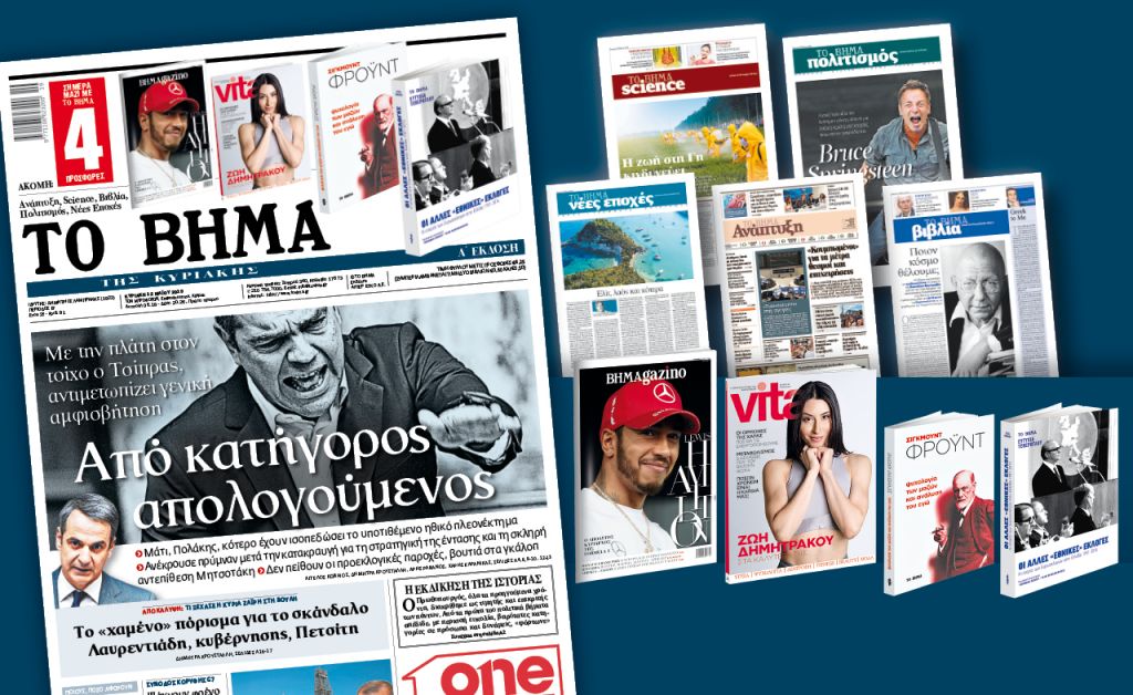 Διαβάστε στο «Βήμα της Κυριακής»