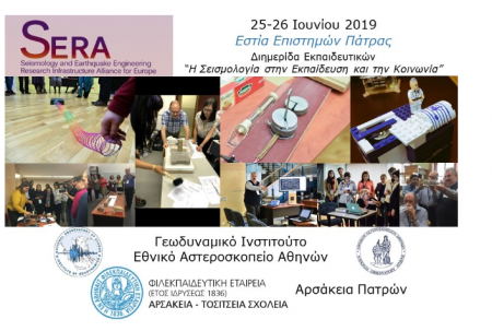 Πάτρα, 25-26 Ιουνίου: «Η Σεισμολογία στην Εκπαίδευση και την Κοινωνία»