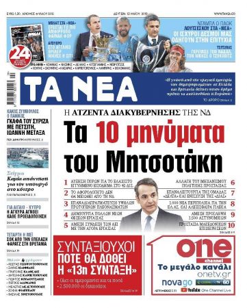 Διαβάστε στα «ΝΕΑ» της Δευτέρας: Τα 10 μηνύματα του Μητσοτάκη