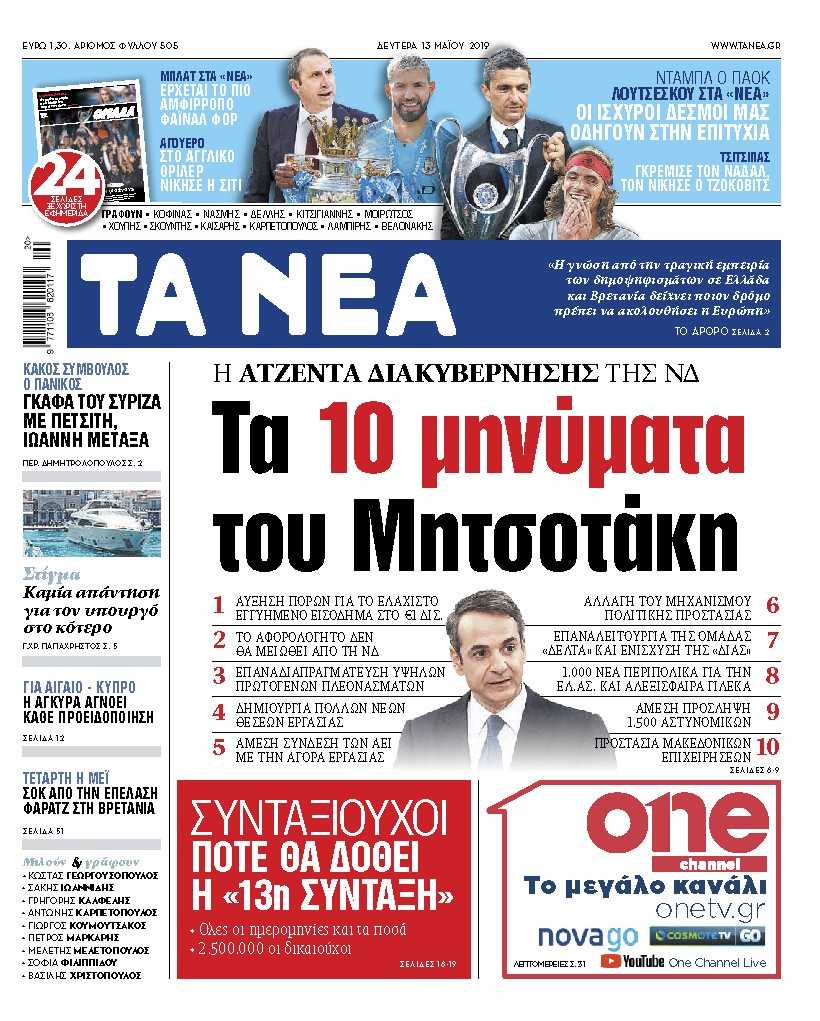 Διαβάστε στα «ΝΕΑ» της Δευτέρας: Τα 10 μηνύματα του Μητσοτάκη