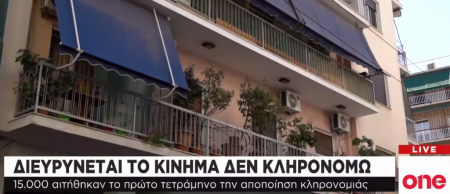 One Channel: Διευρύνεται το κίνημα «δεν κληρονομώ»