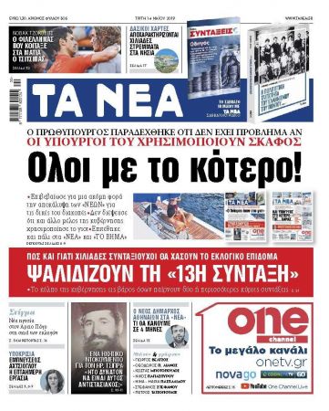 Διαβάστε στα «ΝΕΑ» της Τρίτης: «Ολοι με το κότερο!»