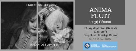 ΑΝΙΜΑ FLUIT: Έκθεση φωτογραφίας στην οικία Θεοτοκόπουλου