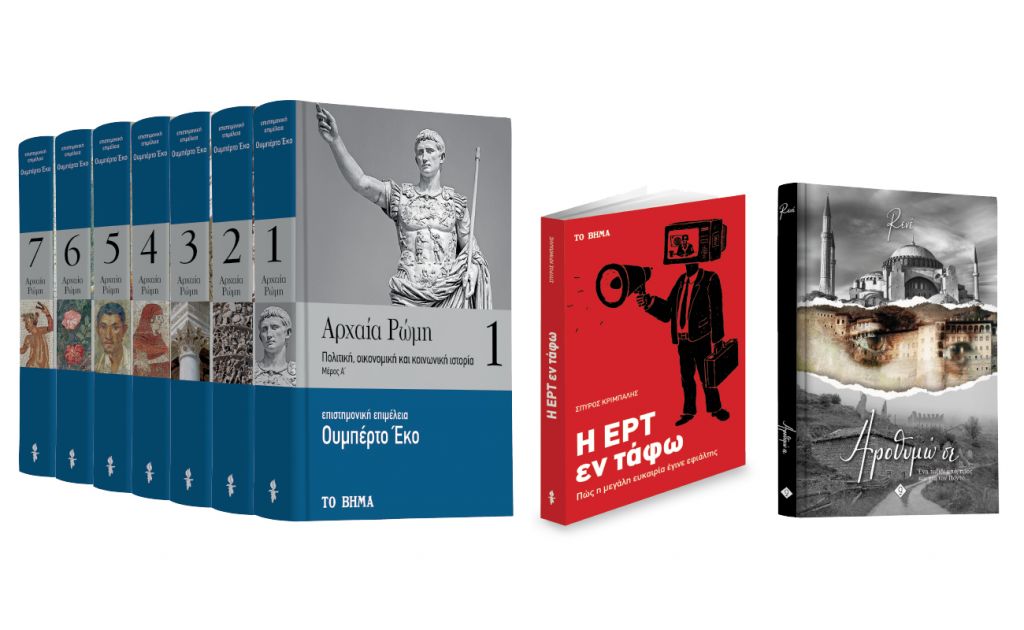 Με «Το Βήμα της Κυριακής» «Ουμπέρτο Εκο: Αρχαία Ρώμη», «Η ΕΡΤ εν τάφω», «Αροθυμώ σε» & «BHMAgazino»