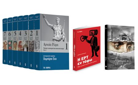 Με «Το Βήμα της Κυριακής» «Ουμπέρτο Εκο: Αρχαία Ρώμη», «Η ΕΡΤ εν τάφω», «Αροθυμώ σε» & «BHMAgazino»