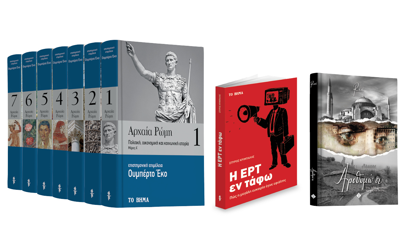 Με «Το Βήμα της Κυριακής» «Ουμπέρτο Εκο: Αρχαία Ρώμη», «Η ΕΡΤ εν τάφω», «Αροθυμώ σε» & «BHMAgazino»