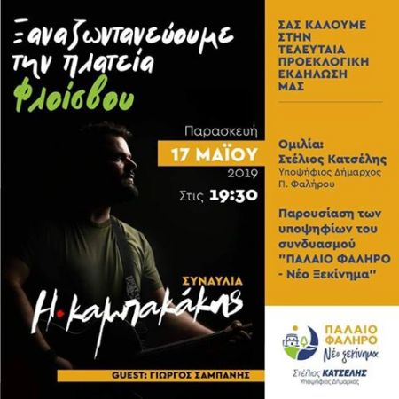 Παλαιό Φάληρο: Η τελευταία προεκλογική εκδήλωση του Στέλιου Κατσέλη με Η. Καμπακάκη και Γ. Σαμπάνη