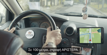 Προεκλογικό σποτ ΚΙΝΑΛ : «Όχι άλλο δεξιά το τιμόνι»