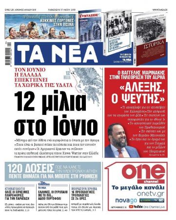 Διαβάστε στα «ΝΕΑ» της Παρασκευής: «12 μίλια στο Ιόνιο»