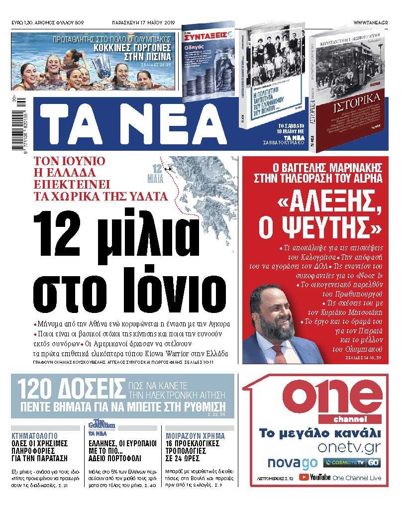 Διαβάστε στα «ΝΕΑ» της Παρασκευής: «12 μίλια στο Ιόνιο»