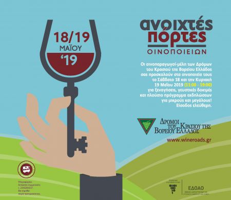 Ενα διήμερο γεμάτο κρασί