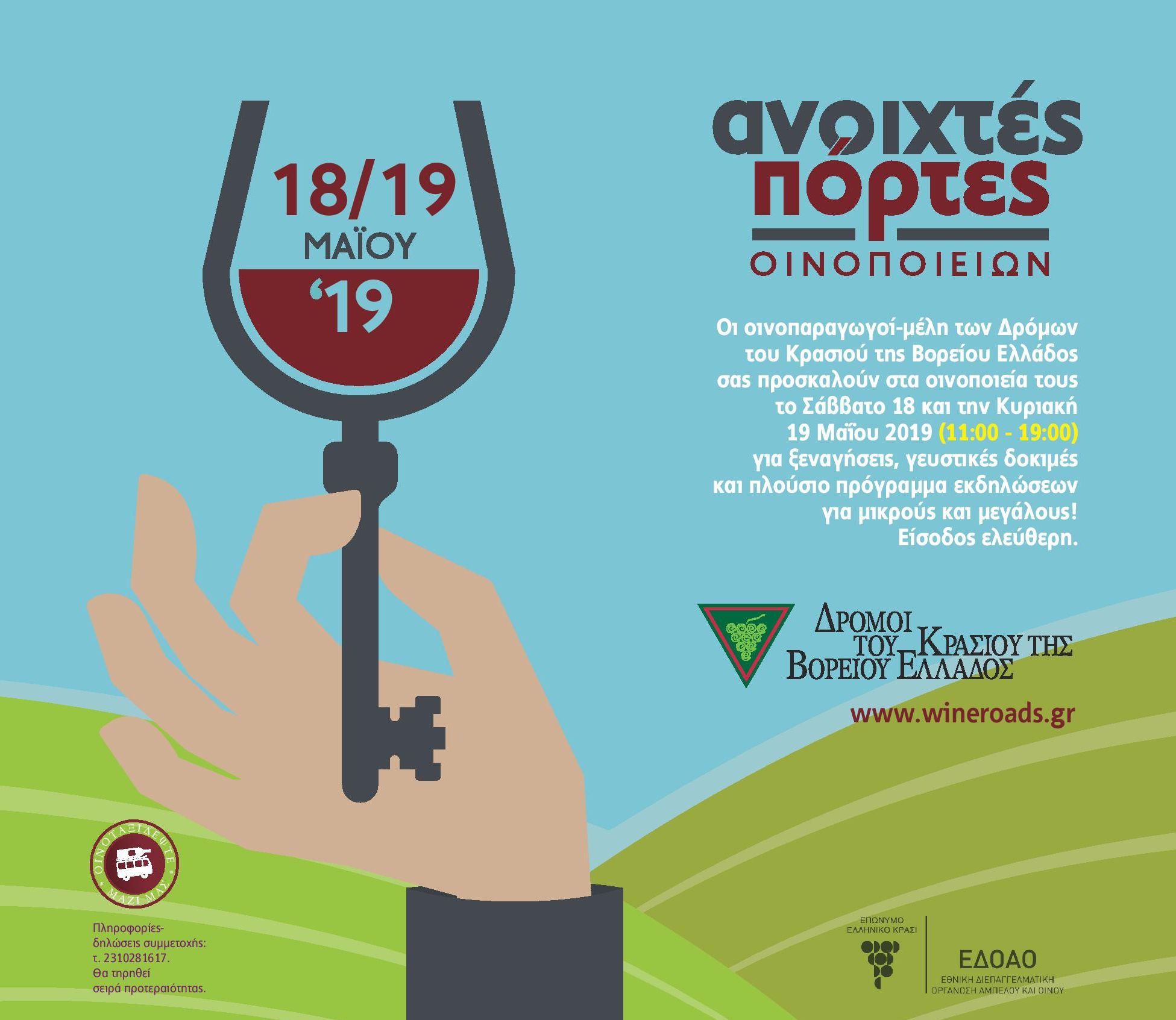 Ενα διήμερο γεμάτο κρασί