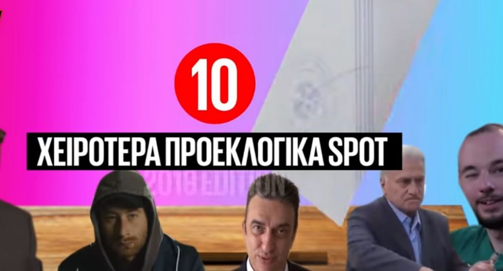 Εκλογές 2019: Ράπερς, σκυλάκια, ηθοποιοί… στη μάχη της κάλπης – Τα 10 χειρότερα σποτ