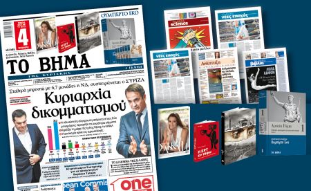 Διαβάστε στο «Βήμα της Κυριακής»