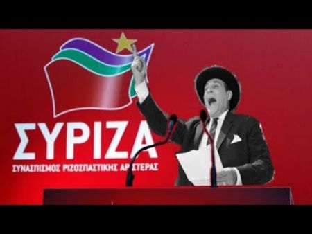 Η περίπλοκη σχέση του ΣΥΡΙΖΑ με την αλήθεια