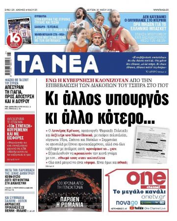 Διαβάστε στα «ΝΕΑ» της Δευτέρας: «Κι άλλος υπουργός, κι άλλο κότερο…»