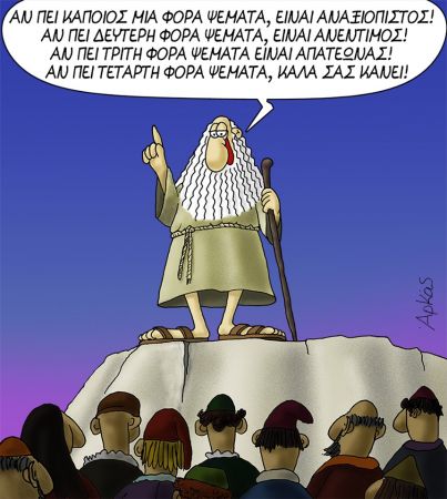 Αρκάς: Ποιος φταίει τελικά; Οι ψεύτες ή αυτοί που τους πιστεύουν;