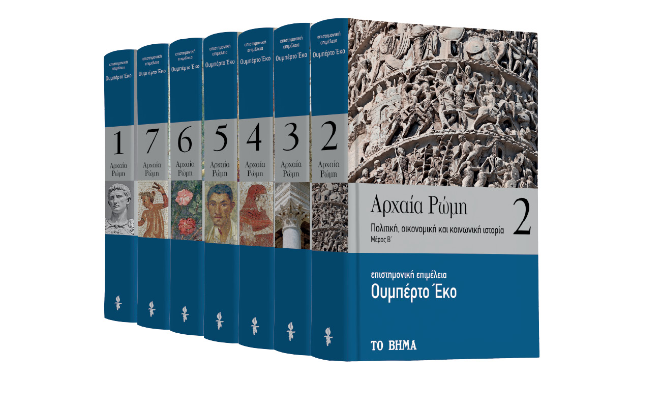 «Εκτάκτως το Σάββατο με Το Βήμα της Κυριακής» «Ουμπέρτο Εκο: Αρχαία Ρώμη», «Harper’s Bazaar» & «BHMAgazino»