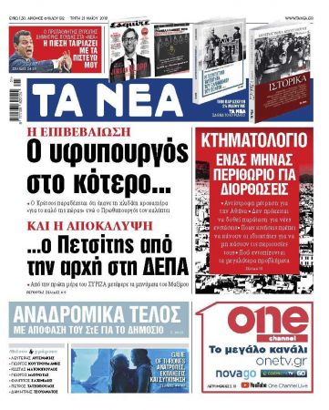 Διαβάστε στα «ΝΕΑ» της Τρίτης: «Ο υφυπουργός επιβεβαίωσε το κότερο»