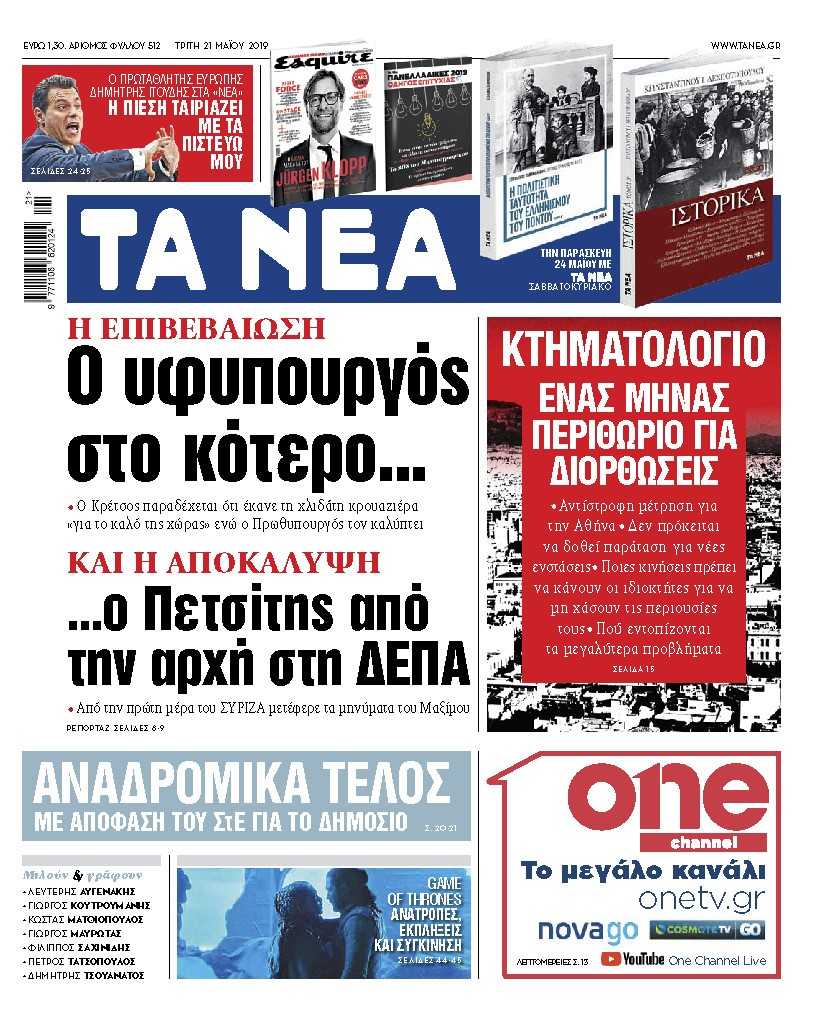 Διαβάστε στα «ΝΕΑ» της Τρίτης: «Ο υφυπουργός επιβεβαίωσε το κότερο»