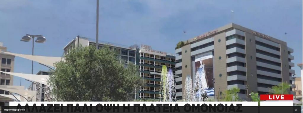 Δείτε πως θα είναι η νέα πλατεία Ομονοίας