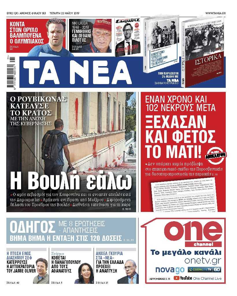 Διαβάστε στα «ΝΕΑ» της Τετάρτης: «Η Βουλή εάλω»