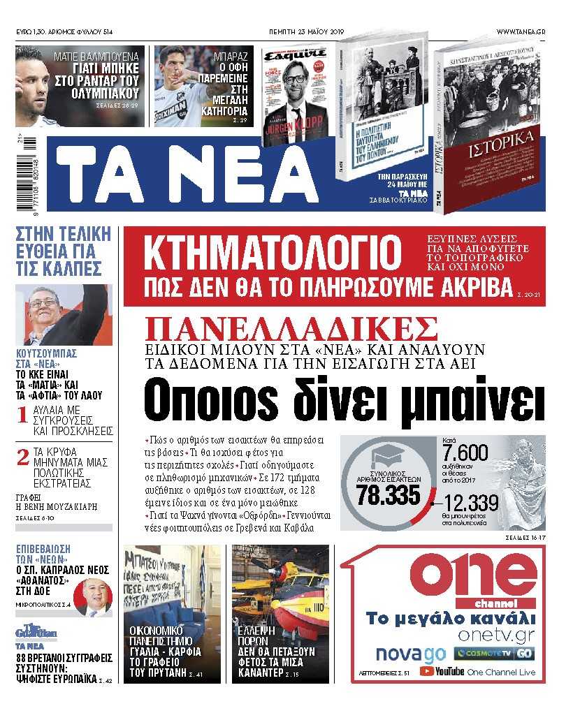 Διαβάστε στα «ΝΕΑ» της Πέμπτης: «Οποιος δίνει μπαίνει»