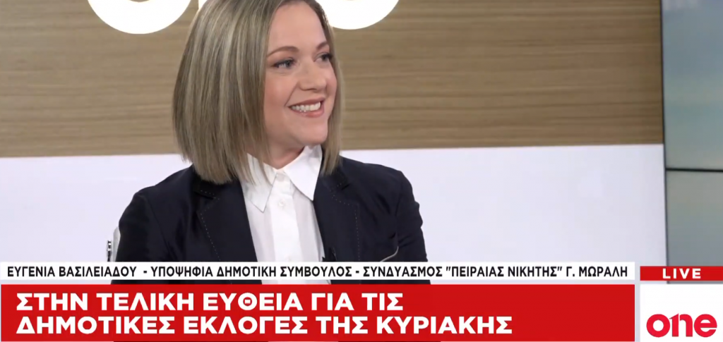 Ε. Βασιλειάδου στο One Channel: Συνεχίζεται η ανάπτυξη στον Πειραιά