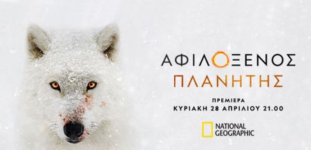 «Αφιλόξενος Πλανήτης»: Η νέα σειρά-ντοκιμαντέρ του National Geographic