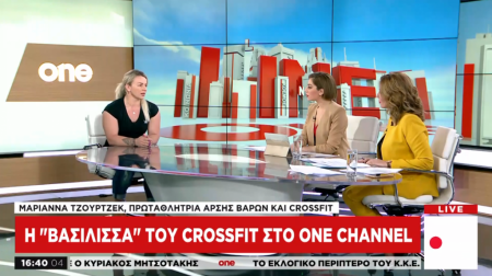 Μ. Τζούρτζεκ: Η «βασίλισσα» του crossfit στο One Channel