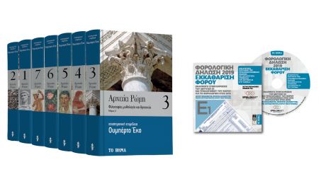 Με «Το Βήμα της Κυριακής» «Ουμπέρτο Εκο: Αρχαία Ρώμη», «CD-ROM: Φορολογικός Οδηγός 2019», «Γευσιγνώστης» & «BHMAgazino»