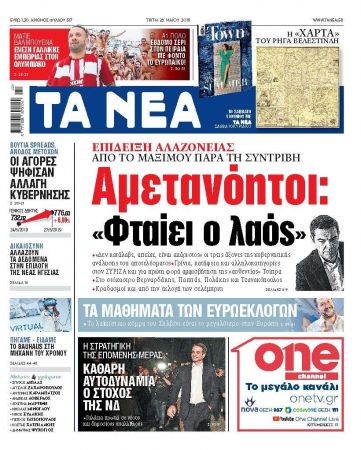 Διαβάστε στα «ΝΕΑ» της Τρίτης: «Αμετανόητοι: Φταίει ο λαός»