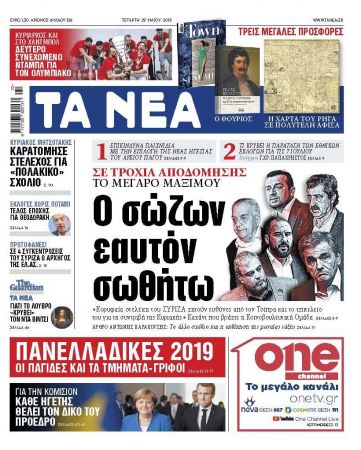 Διαβάστε στα «ΝΕΑ» της Τετάρτης: «Ο σώζων εαυτόν σωθήτω»