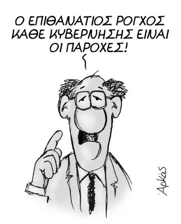 O Αρκάς… πέθανε την κυβέρνηση