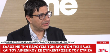 Βυθούλκας στο One Channel: Πανταχού παρών στις ομιλίες Τσίπρα αρχηγός της ΕΛ.ΑΣ