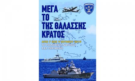 Επισκέψιμα για το κοινό πλοία του Πολεμικού Ναυτικού σε 19 λιμάνια