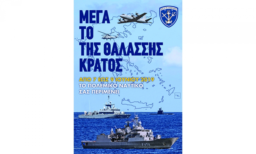 Επισκέψιμα για το κοινό πλοία του Πολεμικού Ναυτικού σε 19 λιμάνια