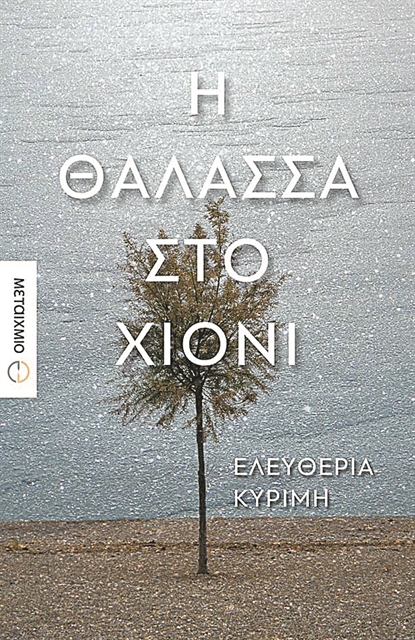 Ιστορία ενός διπλού τραύματος