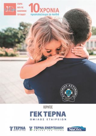 Συστράτευση για την προστασία των κακοποιημένων παιδιών