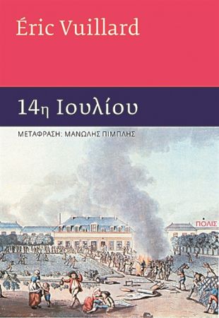 Η Γαλλική Επανάσταση των αφανών