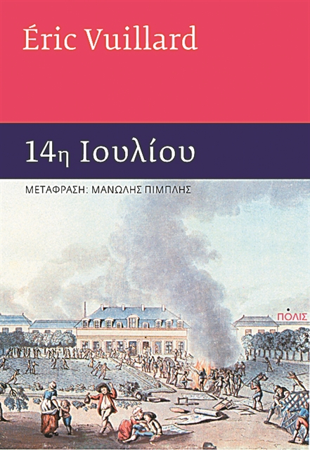 Η Γαλλική Επανάσταση των αφανών