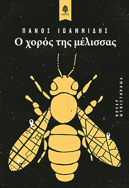 Μέλισσες, απιστίες και υποκρισία