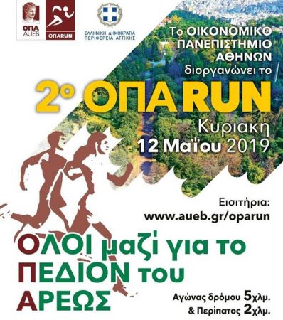 Το 2ο ΟΠΑ Run στο Πεδίον του Αρεως