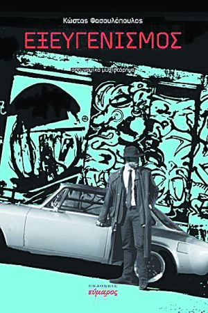 Το χρήμα, η κρίση, η διαφθορά