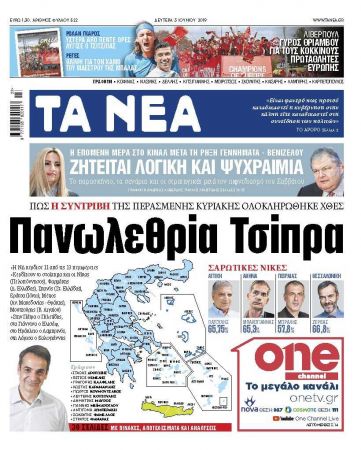 Διαβάστε στα «ΝΕΑ» της Δευτέρας: «Πανωλεθρία Τσίπρα»