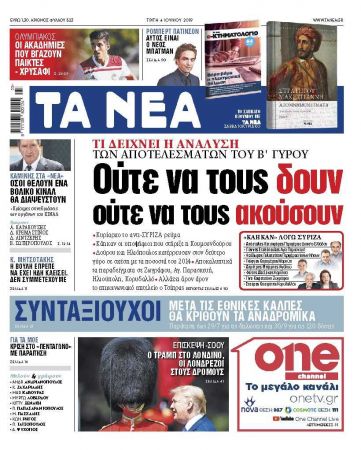 Διαβάστε στα «ΝΕΑ» της Τρίτης: «Ούτε να τους δουν, ούτε να τους ακούσουν»