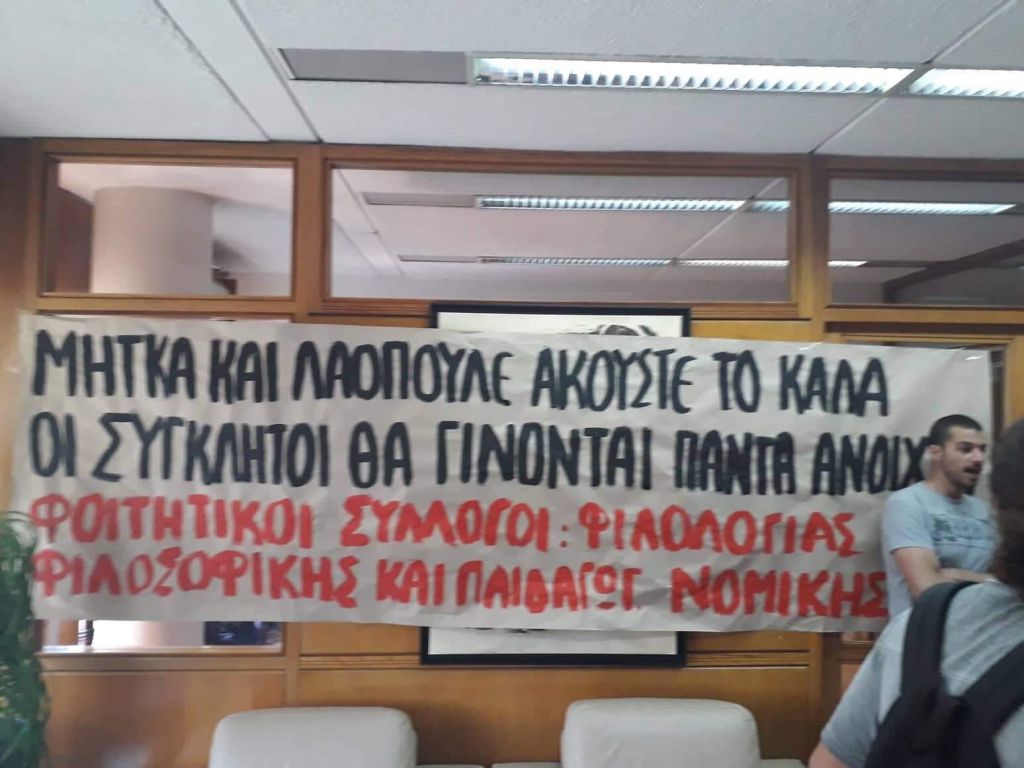 ΑΠΘ: Τραμπούκοι έδειραν τον καθηγητή