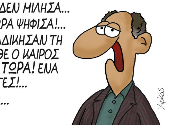 Αρκάς: Σκίτσο για την πολύπαθη μεσαία τάξη